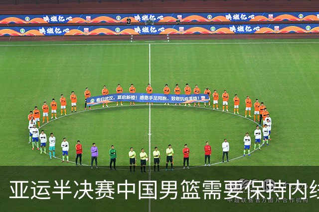 亚运半决赛中国男篮需要保持内线优势 此外防守硬度不可或缺