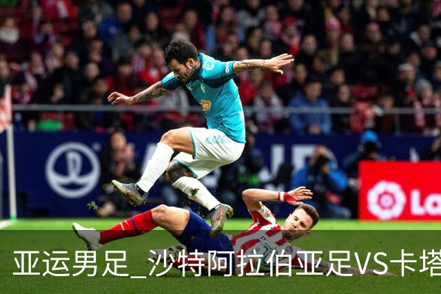 亚运男足 沙特阿拉伯亚足VS卡塔尔亚足