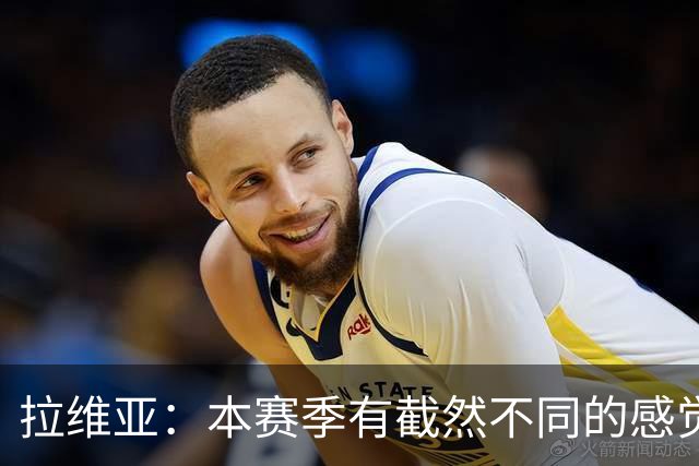 拉维亚：本赛季有截然不同的感觉 打进蓝军首球令我如释重负