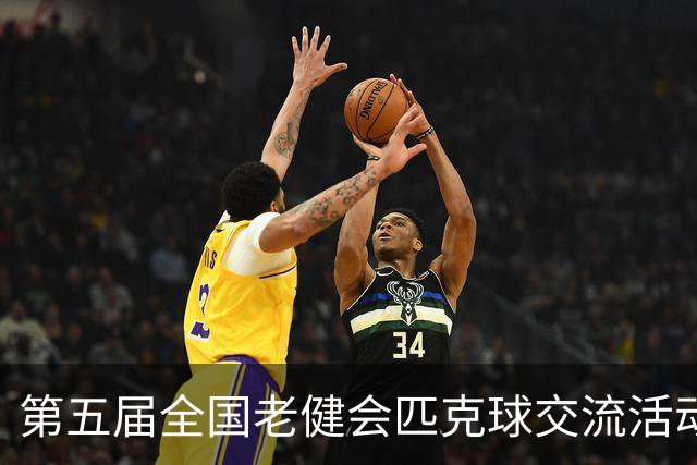 第五届全国老健会匹克球交流活动长沙启幕 全国32支代表队以球会友