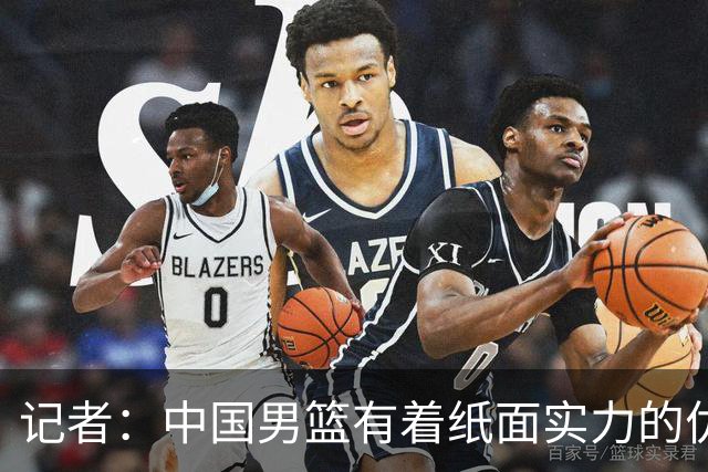 记者：中国男篮有着纸面实力的优势 要控制好篮板 限制日本的反击