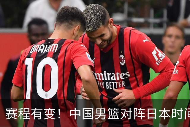 赛程有变！中国男篮对阵日本时间调整，赛前迎来3喜讯加1个坏消息