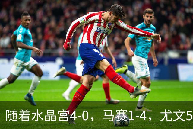 随着水晶宫4-0，马赛1-4，尤文5-0奈梅亨，欧联最新积分榜出炉
